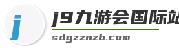j9九游会国际站