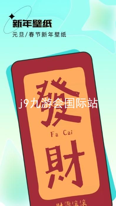 j9九游会国际站