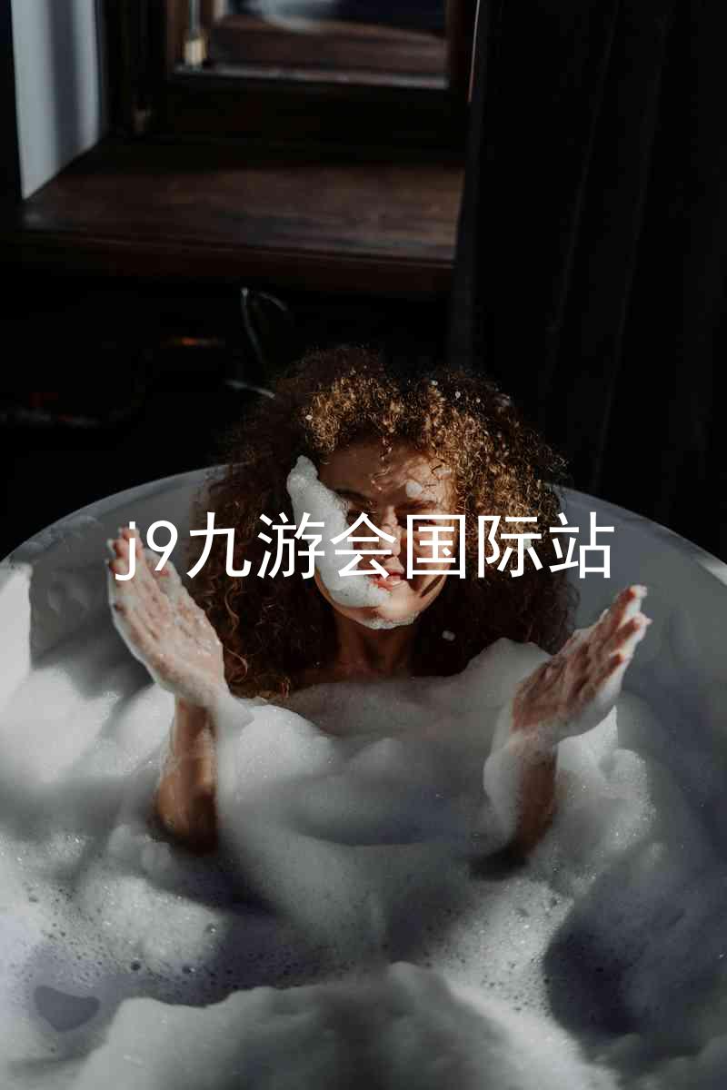 j9九游会国际站