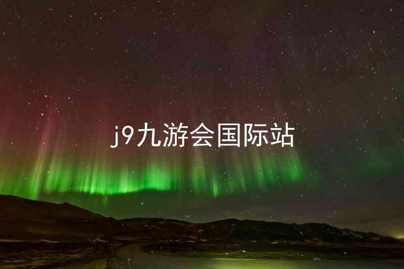j9九游会国际站