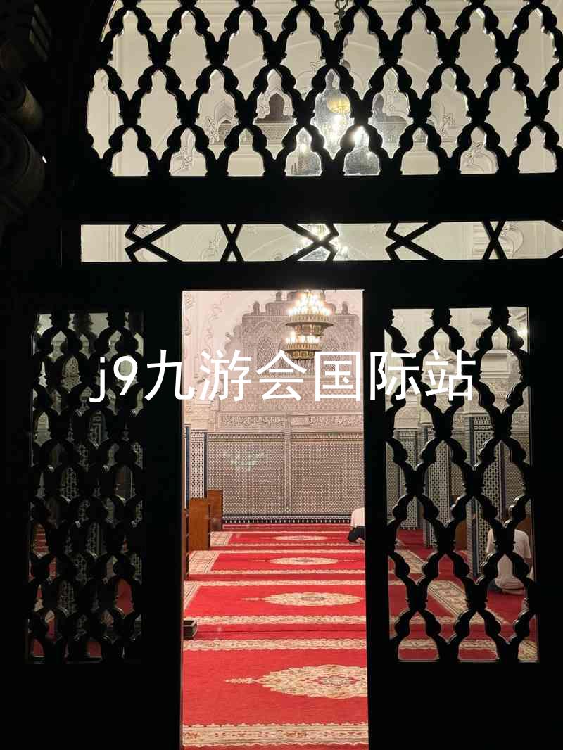 j9九游会国际站