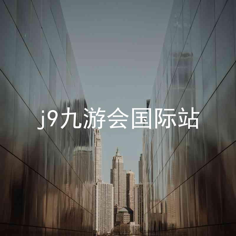 j9九游会国际站