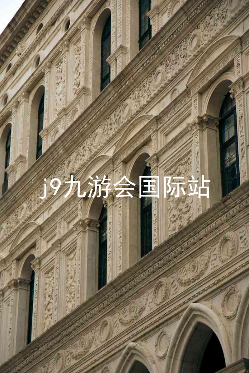 j9九游会国际站