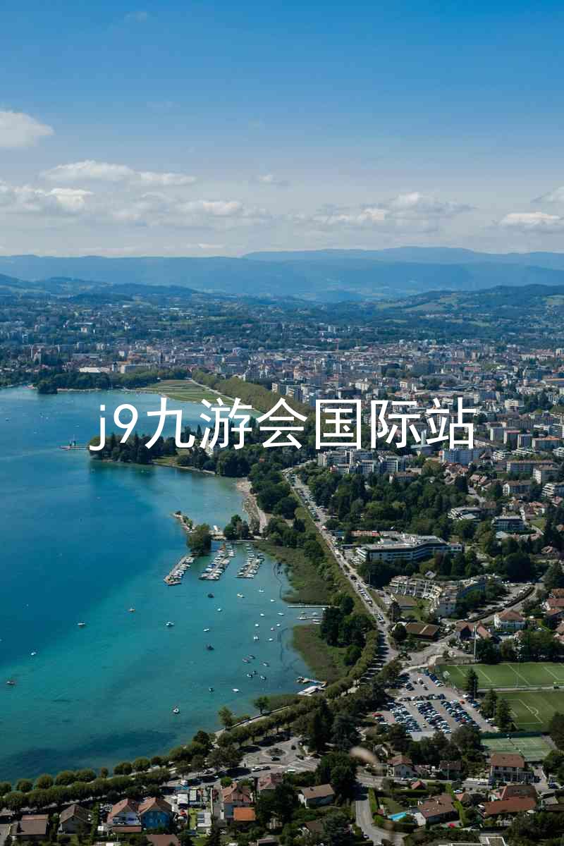 j9九游会国际站