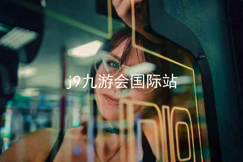 j9九游会国际站