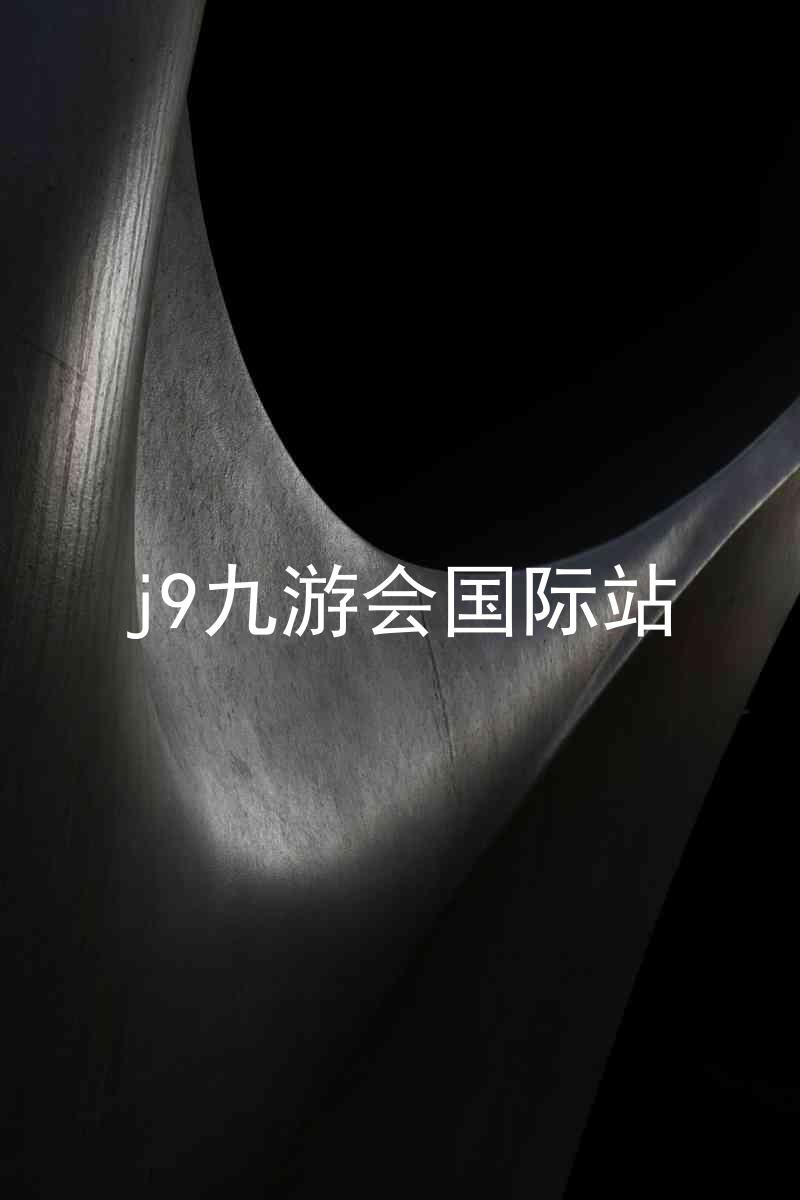 j9九游会国际站