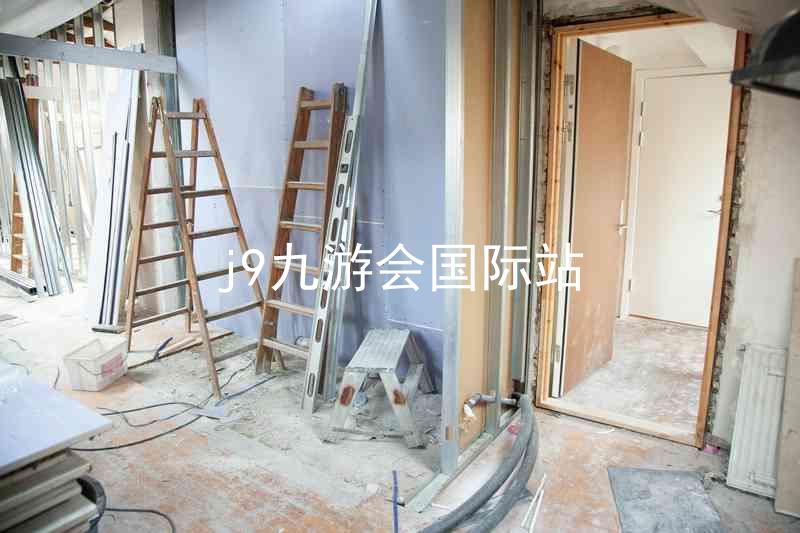 j9九游会国际站