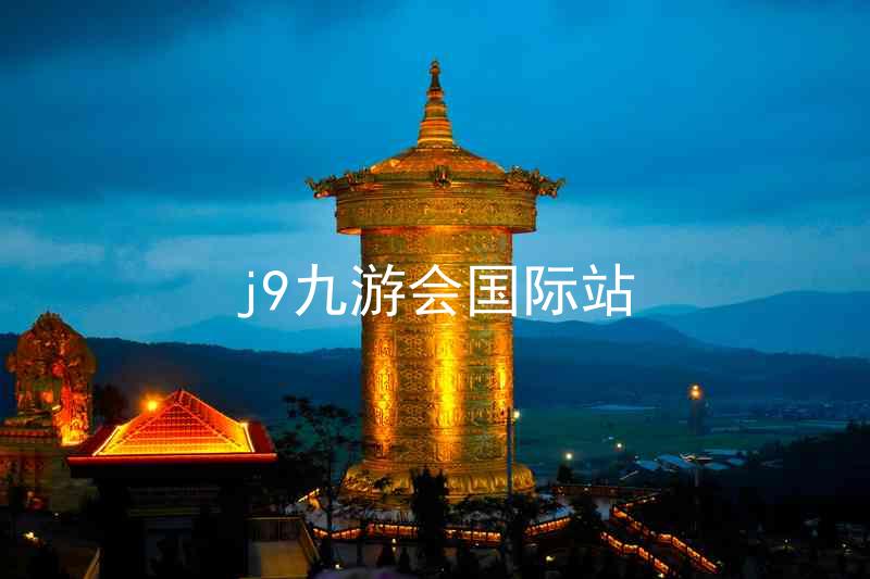 j9九游会国际站