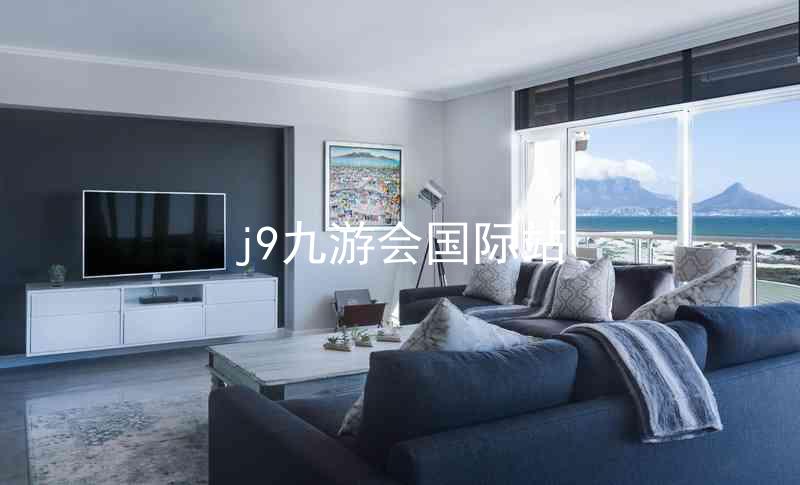 j9九游会国际站