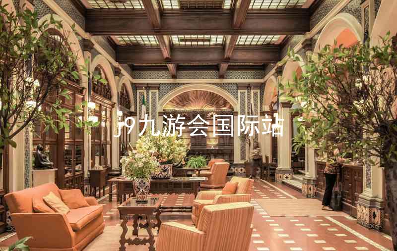j9九游会国际站