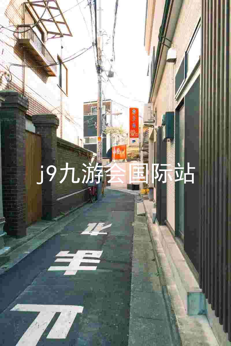 j9九游会国际站