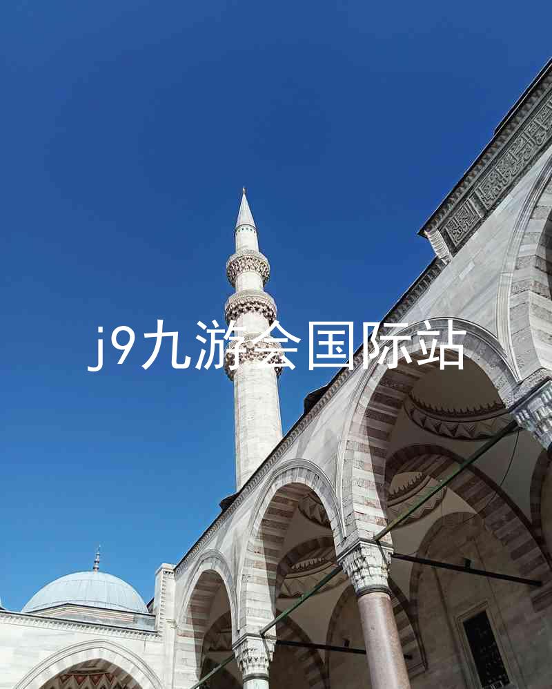 j9九游会国际站