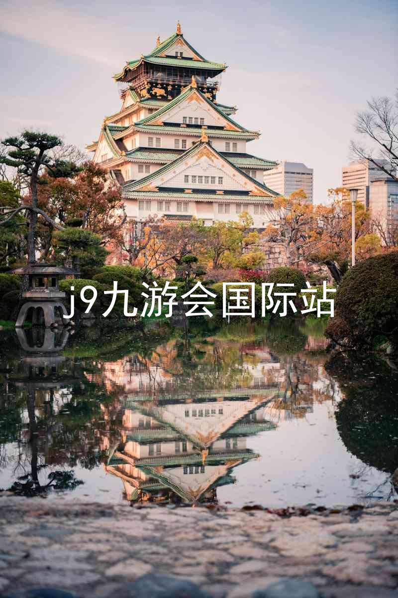 j9九游会国际站