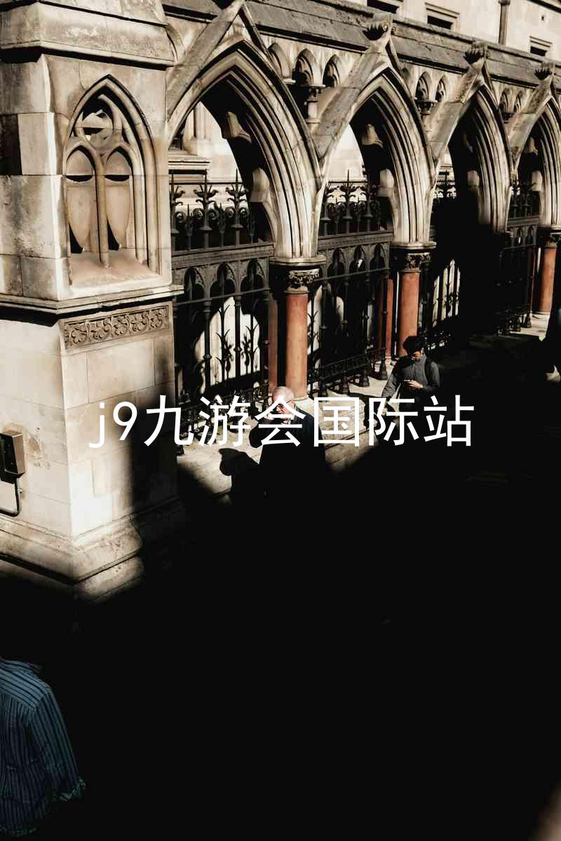 j9九游会国际站