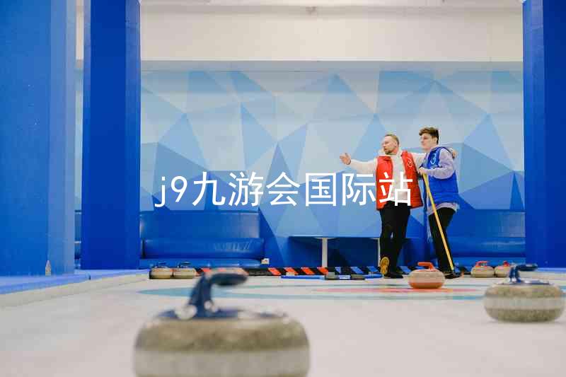 j9九游会国际站