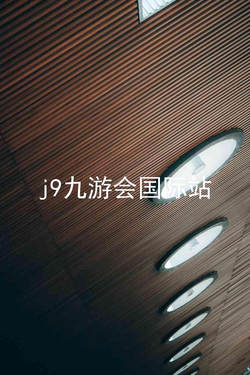 j9九游会国际站